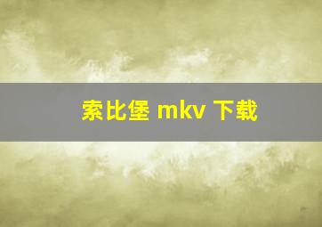 索比堡 mkv 下载